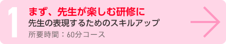 まず、先生が楽しむ研修に