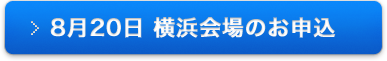 8月20日 横浜会場のお申込