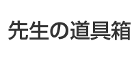 メディア創造力を育成する実践事例集