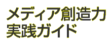 メディア創造力実践ガイド