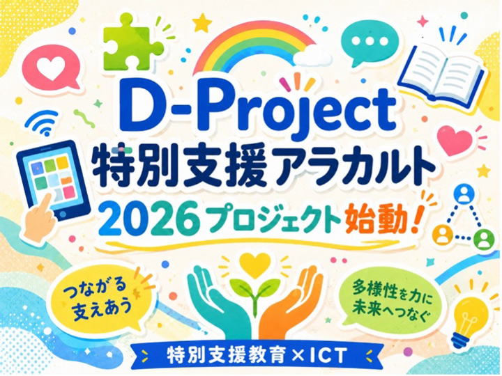 今年も特別支援はアラカルトで