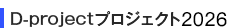 D-projectプロジェクト2026